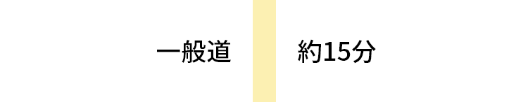 一般道 約10分